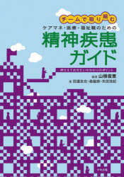 【3980円以上送料無料】チームで取り組むケアマネ・医療・福祉職のための精神疾患ガイド　押さえておき..