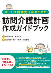 【3980円以上送料無料】サービス提供責任者のための訪問介護計画作成ガイドブック/石田英一郎/監修 坂本文典/監修 高辻恵示/著 佐々木香織/著 平山智也/著
