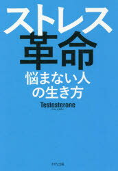 きずな出版 人生訓 238P　18cm ストレス　カクメイ　ナヤマナイ　ヒト　ノ　イキカタ テストステロン
