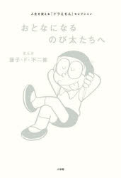 【3980円以上送料無料】おとなになるのび太たちへ　人生を変える『ドラえもん』セレクション／藤子・F・不二雄／まんがのサムネイル