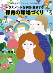 「知らなかった」じゃすまされない 中央法規出版 保育所　ハラスメント 249P　21cm ハラスメント　オ　ヨボウ　カイケツ　スル　ホイク　ノ　シヨクバズクリ　シラナカツタ　ジヤ　スマサレナイ セキヤマ，コウジ