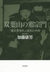 【3980円以上送料無料】双葉山の邪宗門　「璽光尊事件」と昭和の角聖／加藤康男／著