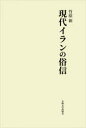 大阪大学出版会 迷信／イラン 349P　22cm ゲンダイ　イラン　ノ　ゾクシン タケハラ，シン