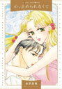 【3980円以上送料無料】心、止められなくて/水沢友希/著 ルーシー・ゴードン/原作