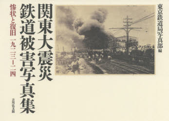 【送料無料】関東大震災鉄道被害写真集　惨状と復旧一九二三－二四　新装版／東京...