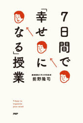 【3980円以上送料無料】7日間で「幸せになる」授業／前野隆司／著