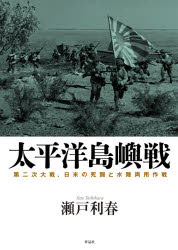 【3980円以上送料無料】太平洋島嶼戦 第二次大戦、日米の死闘と水陸両用作戦/瀬戸利春/著
