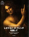 【3980円以上送料無料】レオナルド・ダ・ヴィンチを探して/ジョルジョ・ヴァザーリ/他著 林卓行/監訳 神田由布子/訳