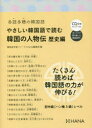 【3980円以上送料無料】やさしい韓国語で読む韓国の人物伝 多読多聴の韓国語 歴史編/韓国語学習ジャーナルhana編集部/編