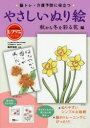 【3980円以上送料無料】脳トレ・介護予防に役立つやさしいぬり絵 秋から冬を彩る花編/篠原菊紀/監修