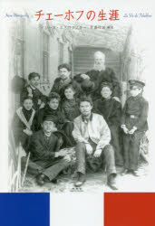 【3980円以上送料無料】チェーホフの生涯／イレーヌ・ネミロフスキー／著　芝盛行／訳・解説