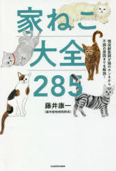 【3980円以上送料無料】家ねこ大全285　現役獣医師が猫のホンネから不調の原因までを解説！／藤井康一／著