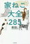 【3980円以上送料無料】家ねこ大全285 現役獣医師が猫のホンネから不調の原因までを解説!/藤井康一/著 1,650円