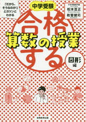 中学受験「だから、そうなのか！」とガツン 実務教育出版 算数科 175P　21cm チユウガク　ジユケン　ダカラ　ソウ　ナノカ　ト　ガツン　ト　ワカル　ゴウカク　スル　サンスウ　ノ　ジユギヨウ　ズケイヘン マツモト，ヒロマサ　キヨウセイ，ケンジ