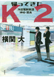 【3980円以上送料無料】帰ってきたK2／横関大／著