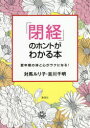 【3980円以上送料無料】「閉経」のホントがわかる本 更年期の体と心がラクになる!/対馬ルリ子/著 吉川千明/著