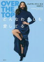 【3980円以上送料無料】どんなわたしも愛してる/ジョナサン・ヴァン・ネス/著 安達眞弓/訳
