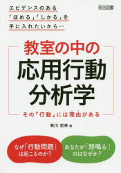 【3980円以上送料無料】教室の中の応用行動分析学　その「行動」には理由がある　エビデンスのある「ほめる」「しかる」を手に入れたいから…／有川宏幸／著