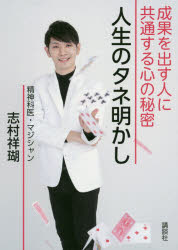 【3980円以上送料無料】人生のタネ明かし　成果を出す人に共通する心の秘密／志村祥瑚／著