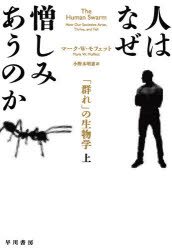 【3980円以上送料無料】人はなぜ憎しみあうのか　「群れ」の生物学　上／マーク・W・モフェット／著　..