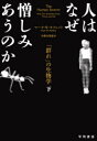 【3980円以上送料無料】人はなぜ憎しみあうのか 「群れ」の生物学 下/マーク・W・モフェット/著 小野木明恵/訳