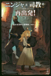 【3980円以上送料無料】ニンジャと司教の再出発（リスタート）！　2／のか／著