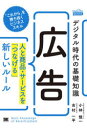 【3980円以上送料無料】デジタル時代の基礎知識『広告』 人と商品・サービスを「つなげる」新しいルール/小林慎一/著 吉村一平/著