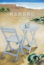 【3980円以上送料無料】紋志郎自叙伝/紋志郎/著