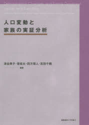 【送料無料】人口変動と家族の実証分析／津谷典子／編著　菅桂太／編著　四方理人／編著　吉田千鶴／編著