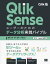 【送料無料】Qlik　Senseユーザーのためのデータ分析実践バイブル　Qlik　Japan公認／濱野正樹／著　鈴木由紀／著　中嶋翔／著