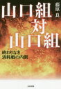 【3980円以上送料無料】山口組対山口組 終わりなき消耗戦の内側/藤原良/著