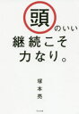 【3980円以上送料無料】頭のいい継続こそ力なり。/塚本亮/著