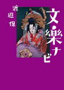 【3980円以上送料無料】文楽ナビ/渡辺保/著