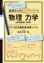 【3980円以上送料無料】物理力学〈物理基礎・物理〉グラフ・作図問題演習ドリル/猪鼻真裕/著