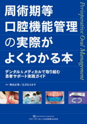 【送料無料】周術期等口腔機能管理の実際がよくわかる本　デンタル＆メディカルで取り組む患者サポート実践ガイド／梅田正博／編著　五月女さき子／編著