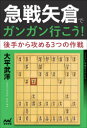 【3980円以上送料無料】急戦矢倉でガンガン行こう! 後手から攻める3つの作戦/大平武洋/著