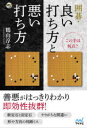 【3980円以上送料無料】囲碁・良い打ち方と悪い打ち方 この手は何点?/鶴山淳志/著