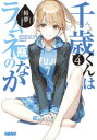 【3980円以上送料無料】千歳くんはラムネ瓶のなか 4/裕夢/〔著〕