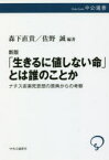 【3980円以上送料無料】「生きるに値しない命」とは誰のことか　ナチス安楽死思想の原典からの考察／〔カール・ビンディング／著〕　〔アルフレート・ホッヘ／著〕　森下直貴／編著　佐野誠／編著