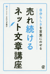 Other - 【3980円以上送料無料】自分らしさを言葉にのせる売れ続けるネット文章講座／さわらぎ寛子／著