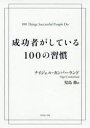 【3980円以上送料無料】成功者がしている100の習慣／ナイジェル カンバーランド／著 児島修／訳