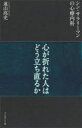 【3980円以上送料無料】シン・サラリーマンの心療内科 心が折れた人はどう立ち直るか/遠山高史/著