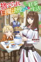 【3980円以上送料無料】捨てられ白魔法使いの紅茶生活/瀬尾優梨/著