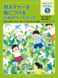 自分でできるコグトレ　　　5 明石書店 発達障害　ソーシャルスキルズトレーニング 102P　25cm ジブン　デ　デキル　コグトレ　5　5　ガツコウ　デワ　オシエテ　クレナイ　コマツテ　イル　コドモ　オ　ササエル　ニンチ　ソ−シヤル　トレ−ニング　タイジン　マナ−　オ　ミ　ニ　ツケル　タメ　ノ　ワ−クブツク ミヤグチ，コウジ　イサカ，ユキエ