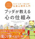 【3980円以上送料無料】ブッダが教える心の仕組み 52の「心所」で読み解く仏教心理学入門/アルボムッレ・スマナサーラ/著 いとうみつる/イラスト