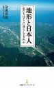 【3980円以上送料無料】地形と日本人 私たちはどこに暮らしてきたか／金田章裕／著