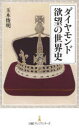 日経プレミアシリーズ　440 日経BP日本経済新聞出版本部 ダイヤモンド／歴史　世界史 220P　18cm ダイヤモンド　ヨクボウ　ノ　セカイシ　ニツケイ　プレミア　シリ−ズ　440 タマキ，トシアキ