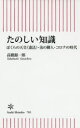 【3980円以上送料無料】たのしい知識 ぼくらの天皇〈憲法〉・汝の隣人・コロナの時代/高橋源一郎/著
