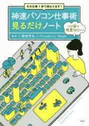 乐天商城 - 【3980円以上送料無料】神速パソコン仕事術見るだけノート　その仕事1秒で終わります！／岡田充弘／監修