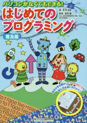 【3980円以上送料無料】パソコンがなくてもできる！はじめてのプログラミング　普及版／松林弘治／著　..